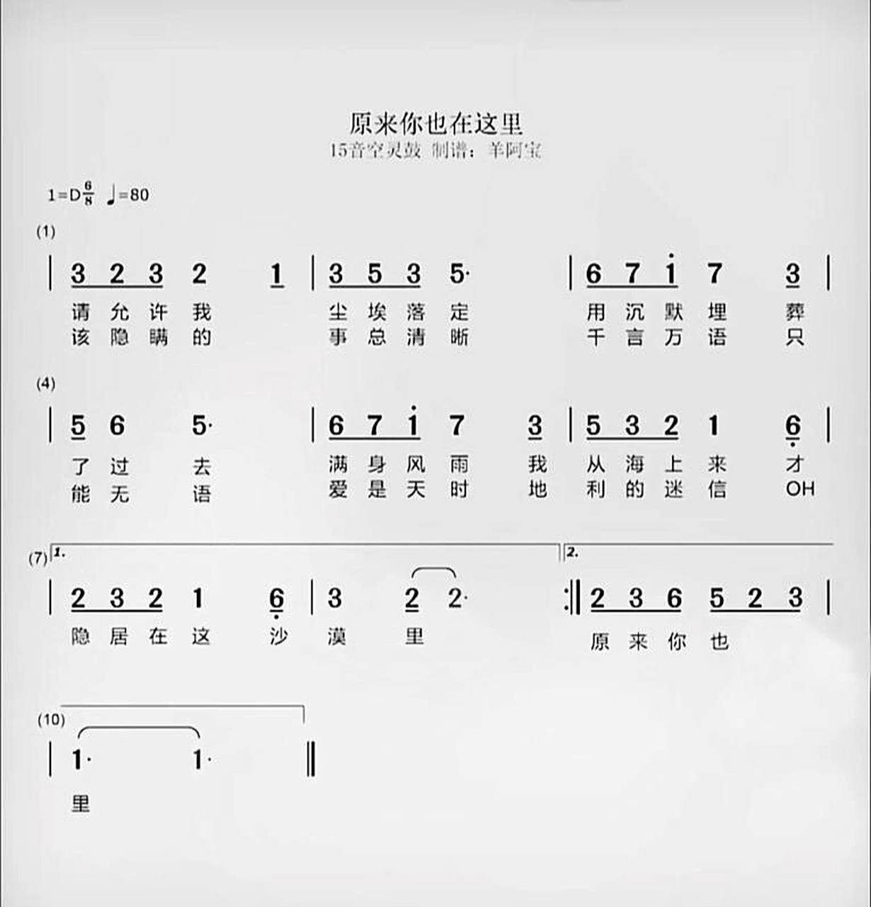 原来你也在这里 |15音空灵鼓简谱 制谱:羊阿宝