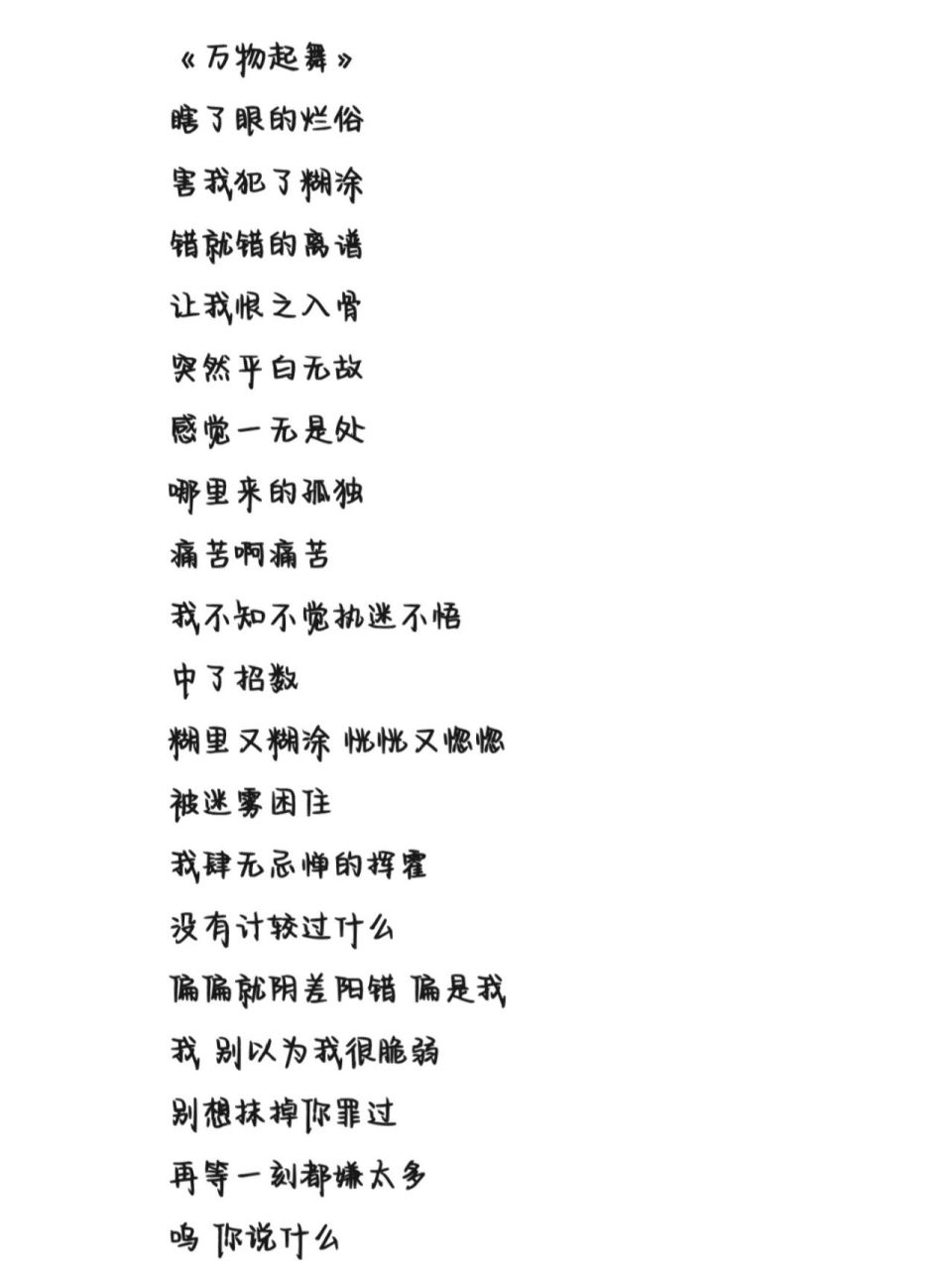 《万物起舞》歌词 字体为手机字体,欢迎投稿