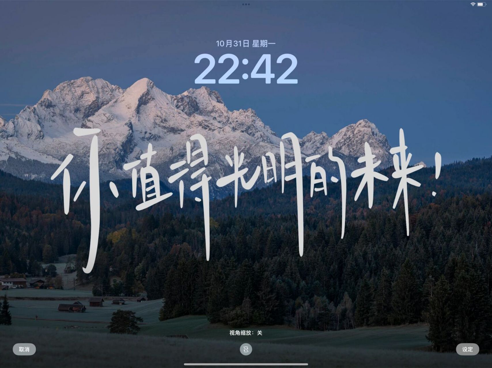 你值得光明的未来!