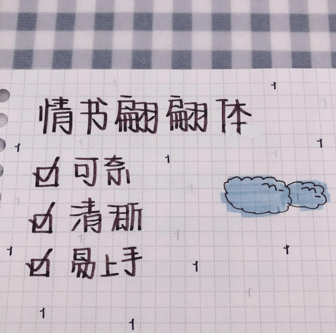 情书翩翩体教程  原创