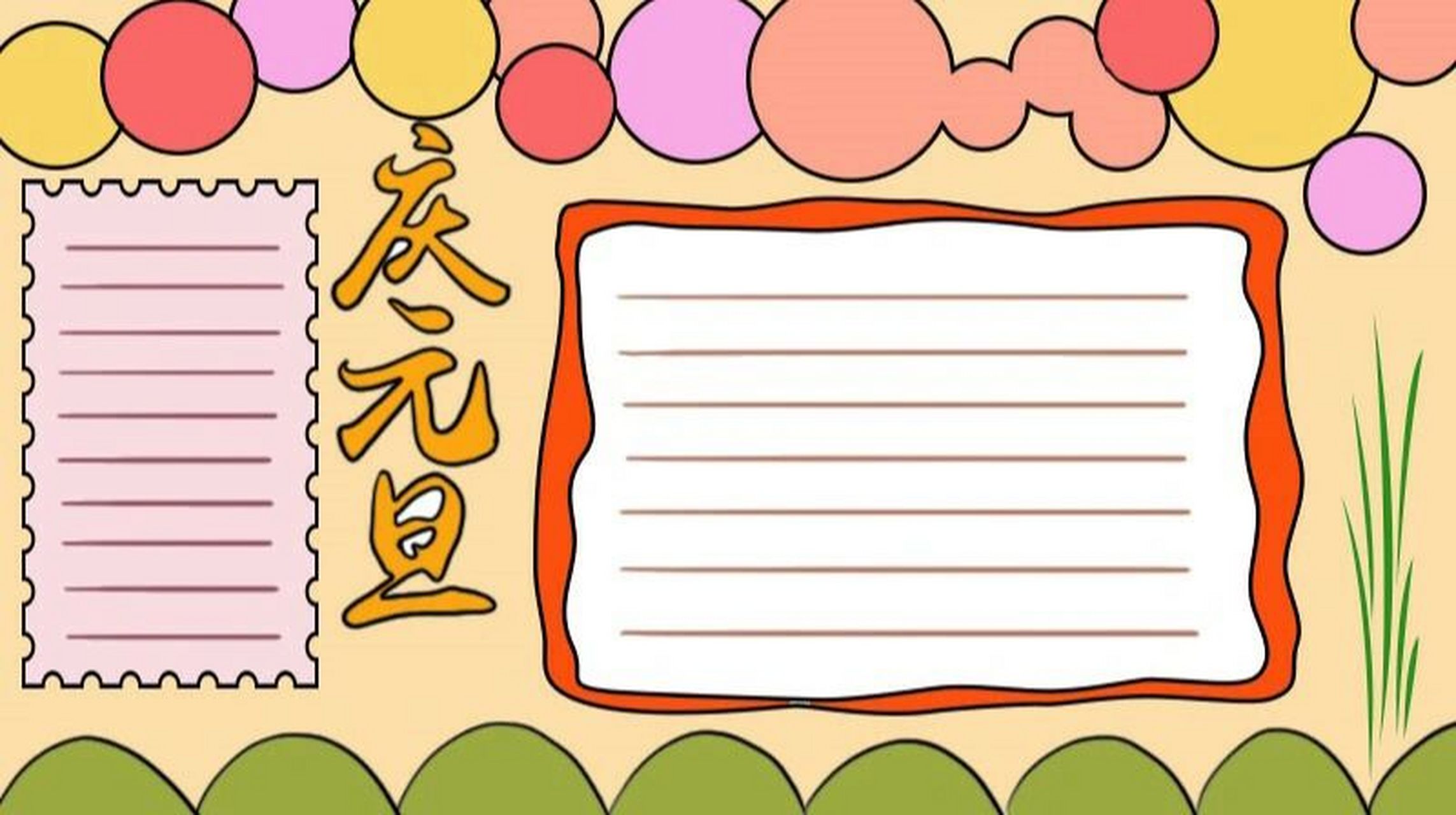 庆元旦手抄报 简洁 1,上面画上大小不一的圆圈,下面画上半圆,写上【庆