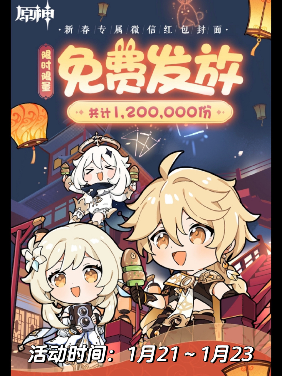 『原神』120万份限量新春专属红包封面来啦!