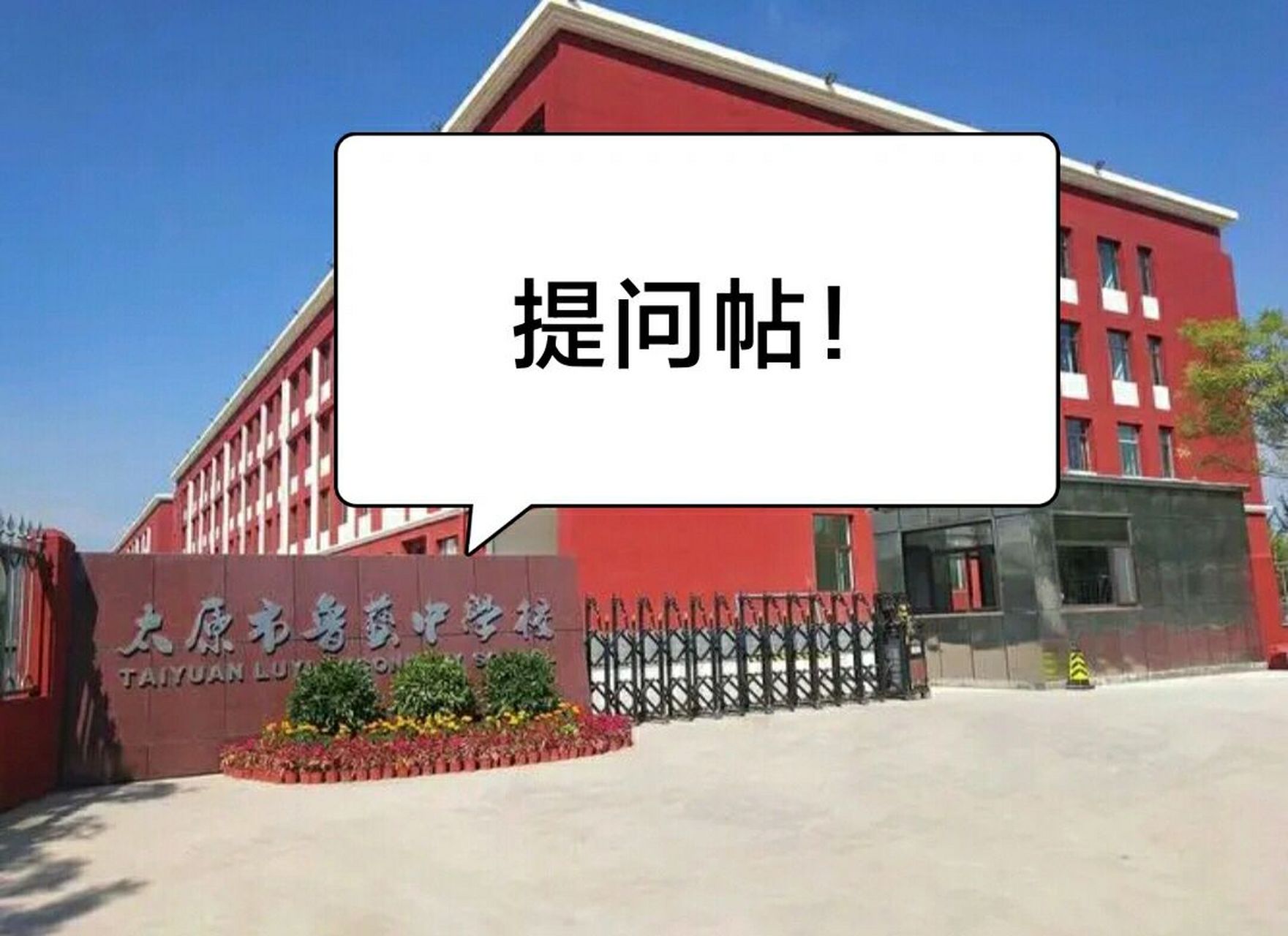 太原市鲁艺中学校 姐妹们有谁知道这所学校怎么样吗?