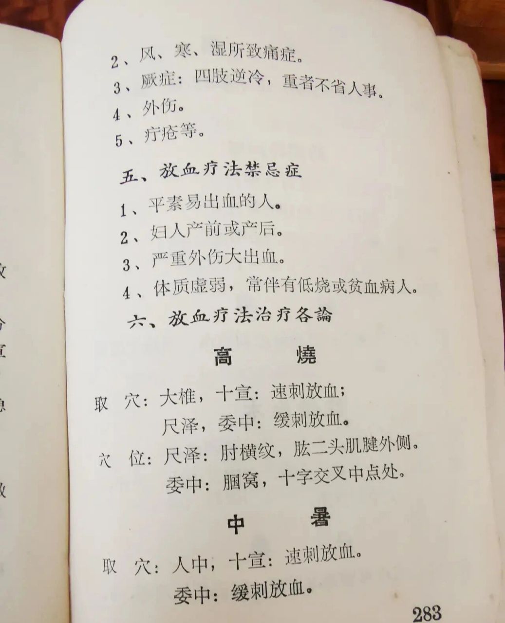 今日学习放血疗法