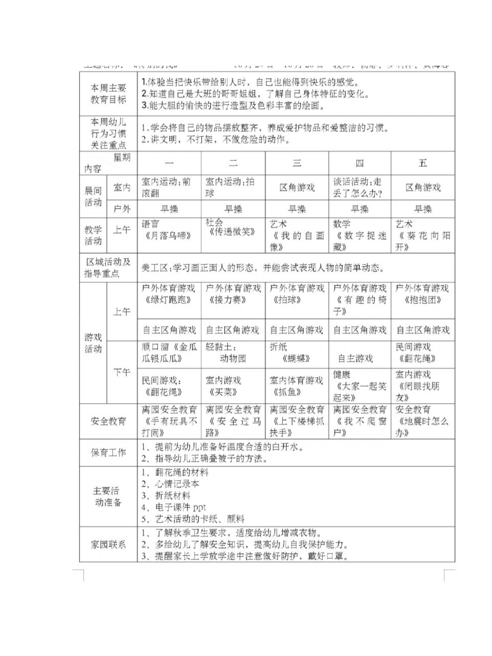 幼儿园秋季大班周计划 幼儿园大班秋季周计划