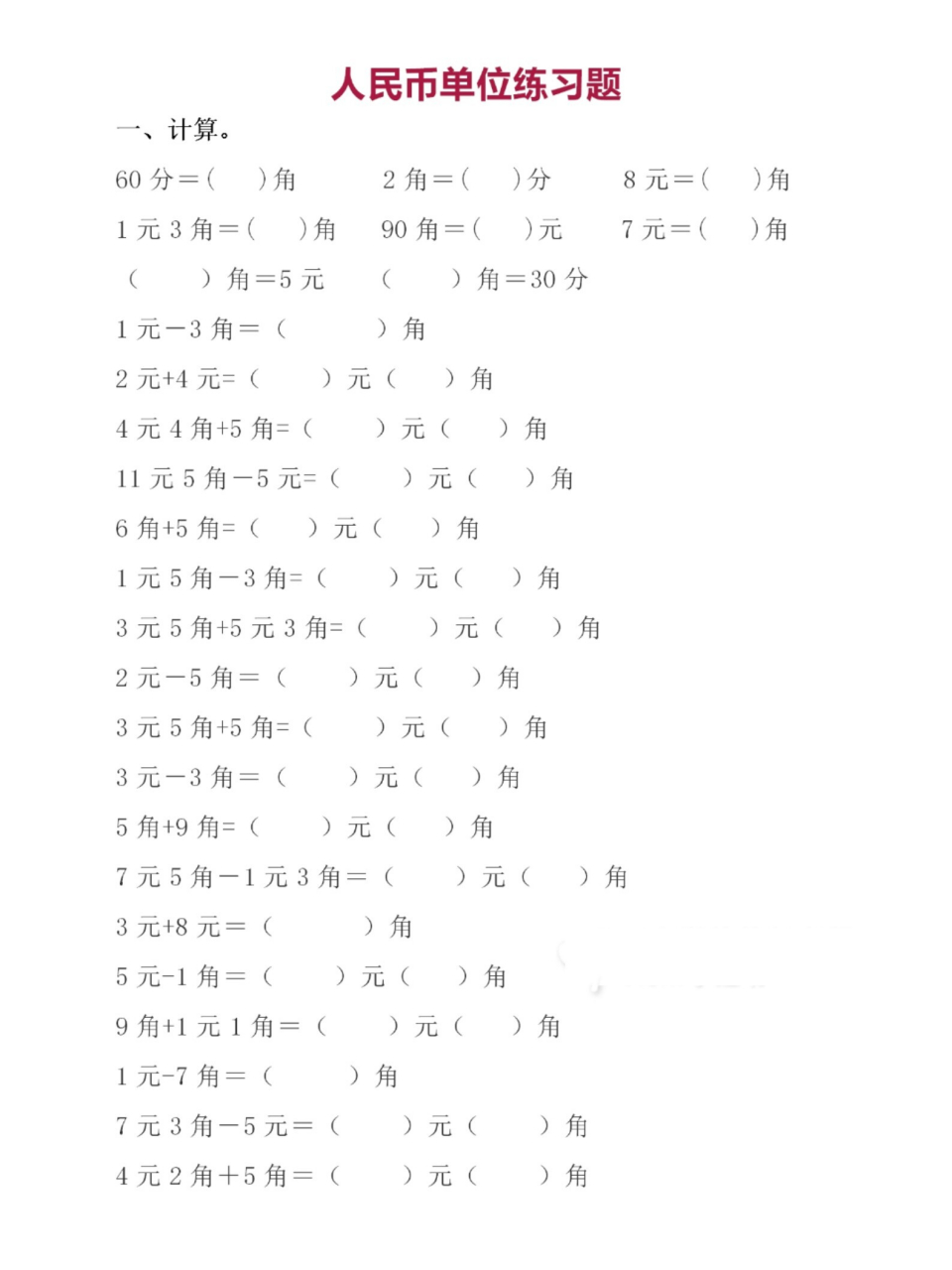 一年级数学下册‖《元角分的换算》练习题 96一年级数学下册 96元
