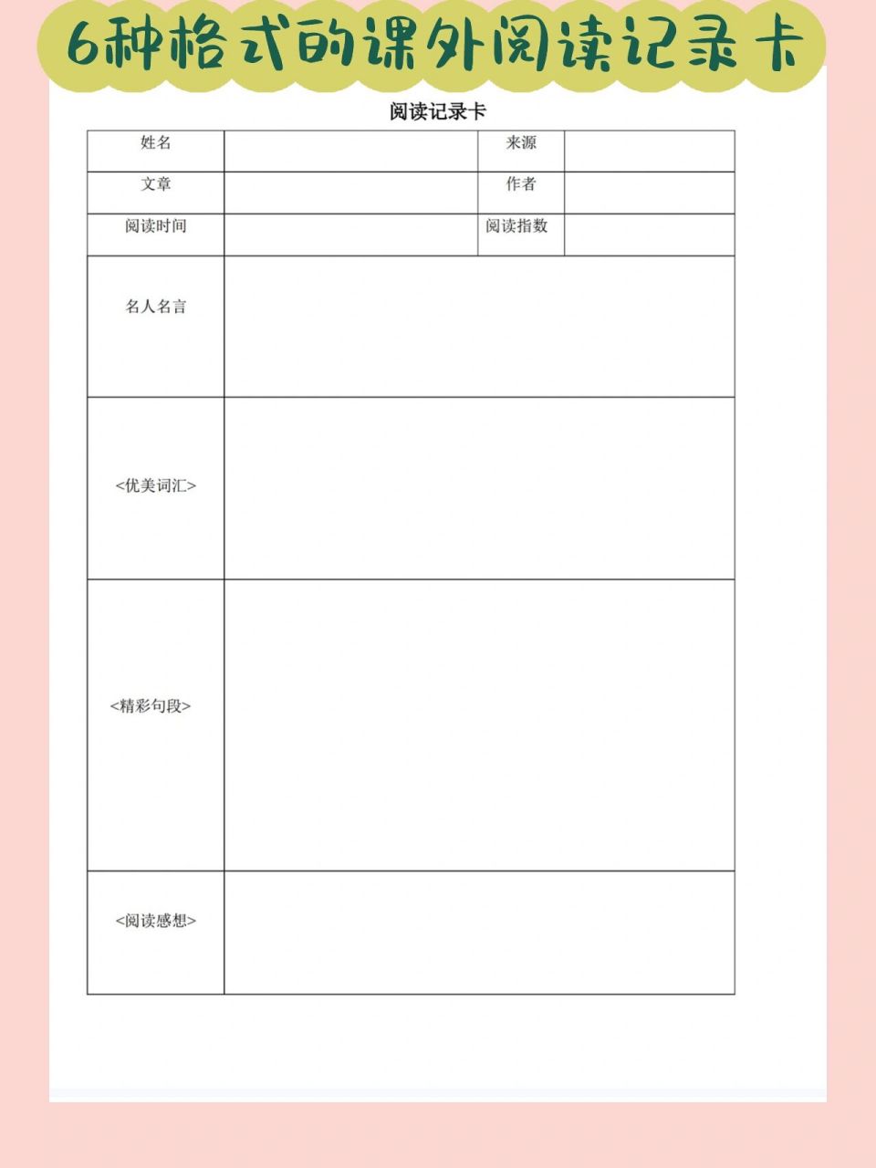 课外阅读记录卡 6⃣️种模板 电子版🉑️ 课外阅读记录卡 6