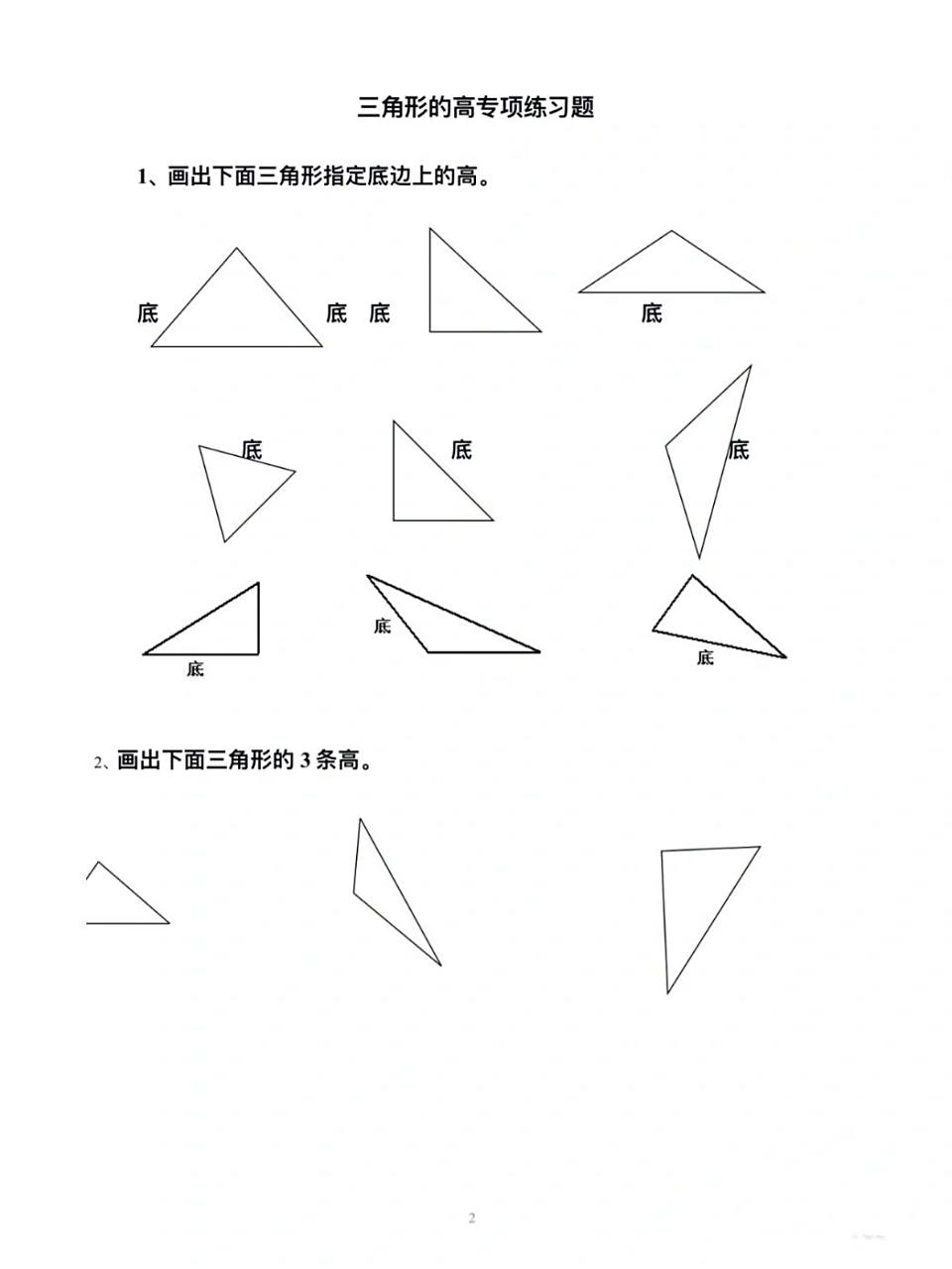 四年级数学‖三角形画高练习 三角形高的画法是学生学习三角形的认识