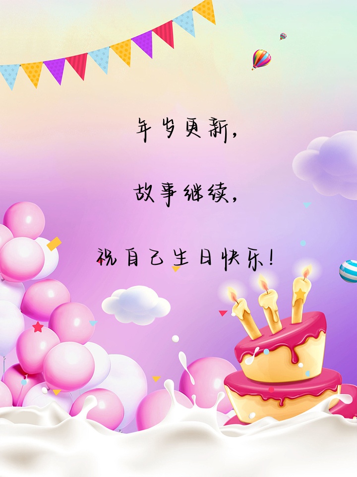 女人自己生日简短感言 女人