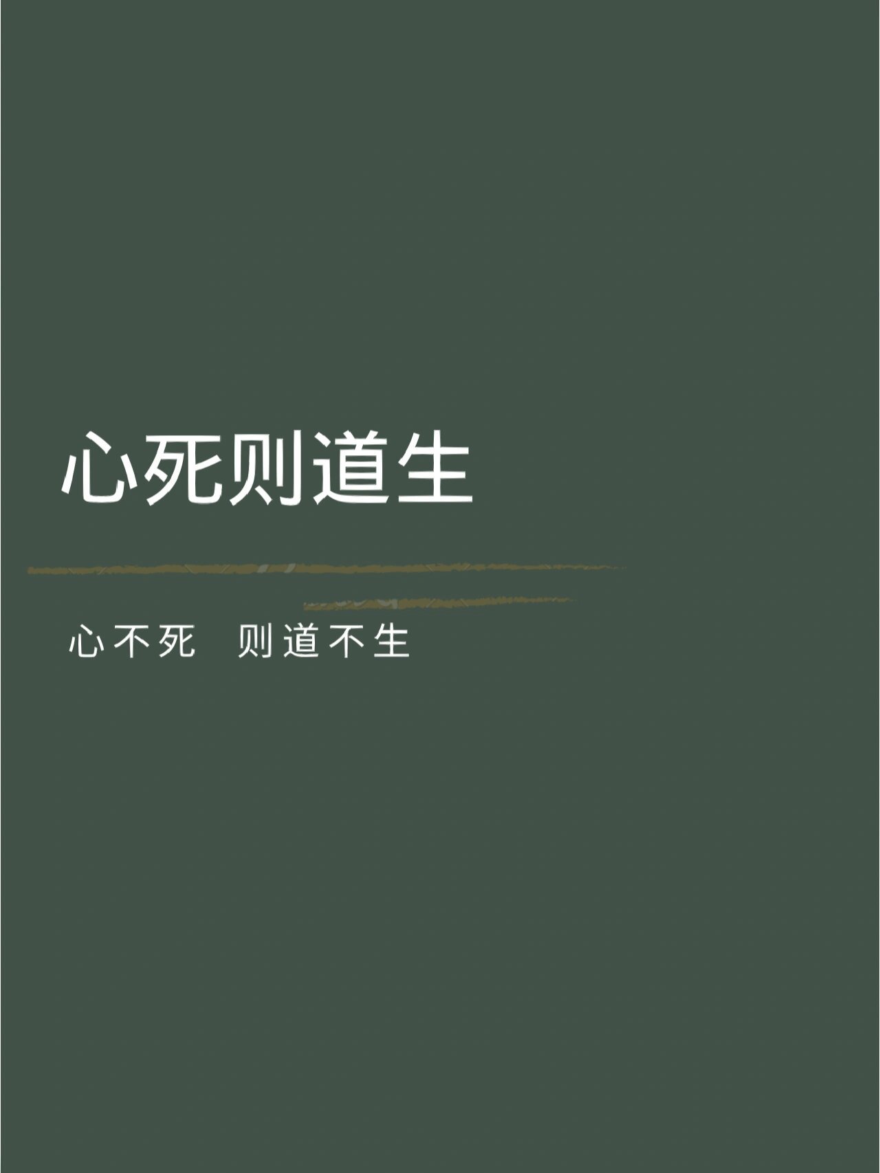 死心的文字图片图片