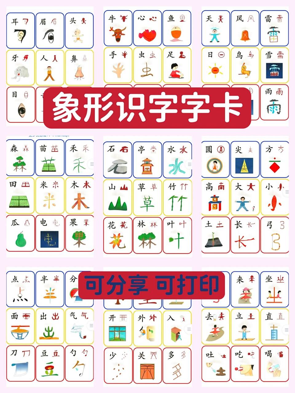 96超有趣的象形识字字卡 形象生动的象形识字字卡 坐下来陪宝宝玩个