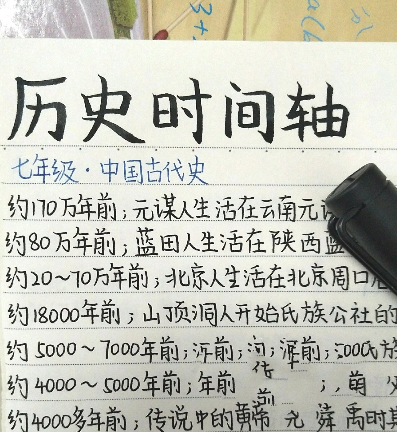 七年级历史Ⅰ历史时间轴