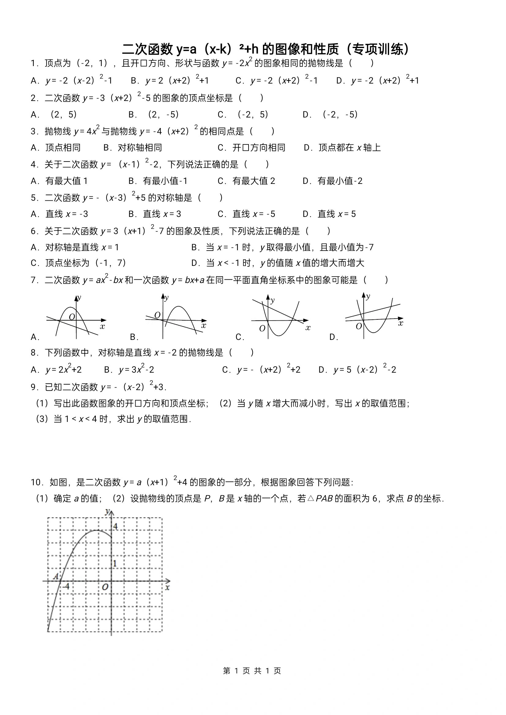 二次函数y=a(x-h)^2 k的图像与性质