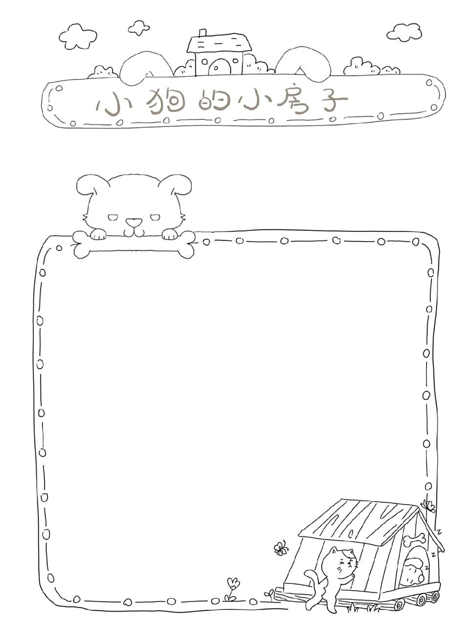 二年级课外阅读读书卡 小狗的房子线稿