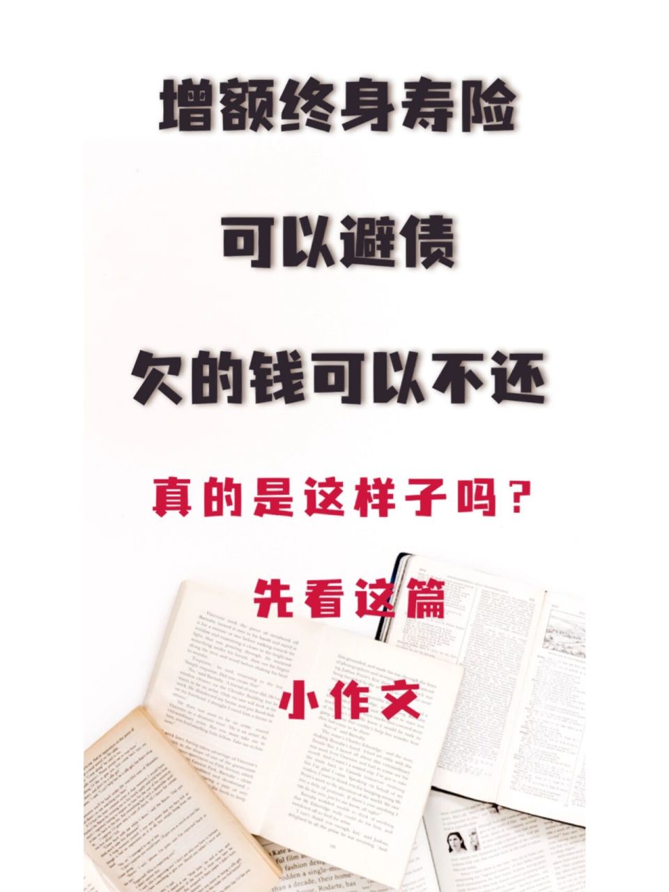 增额终身寿险真的可以避债?欠钱可以不还?