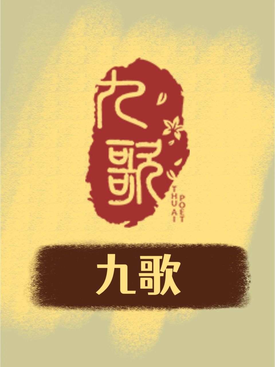 app:九歌 支持:安卓/苹果/网页 序号:72(搜索) 	 特点:我们只需要