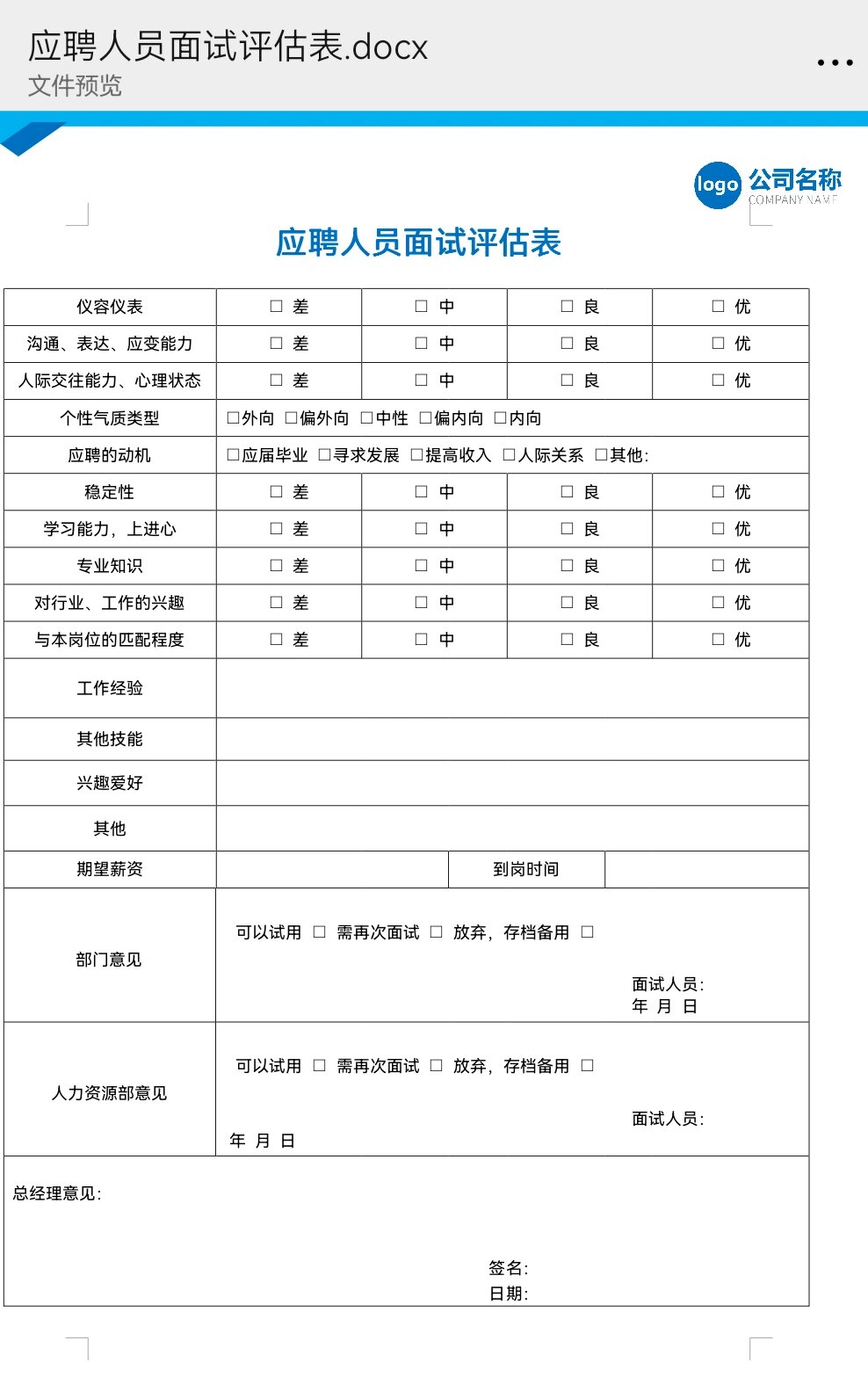 应聘人员面试评估表(参考@逐梦长夜的动态