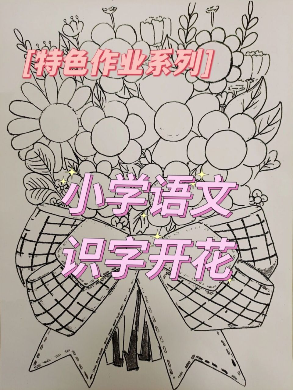 小学语文一年级特色作业之识字开花 在小红书超火的识字开花,主要是