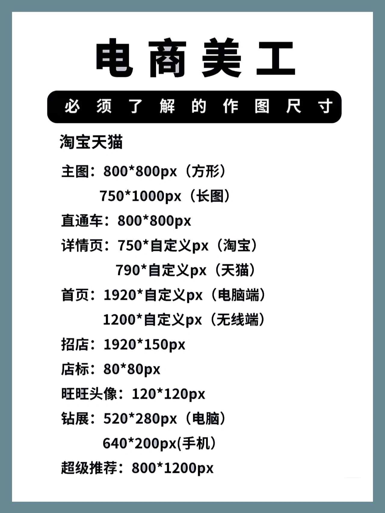 美工需要知道的作图尺寸技能练习1淘宝天猫 主图:800*800px(方形)750*