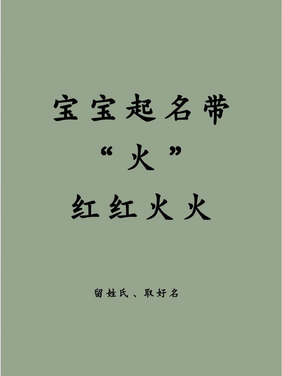 宝宝起名带"火"红红火火 男宝宝用字 【灿】灿,直接带有火字旁,单字