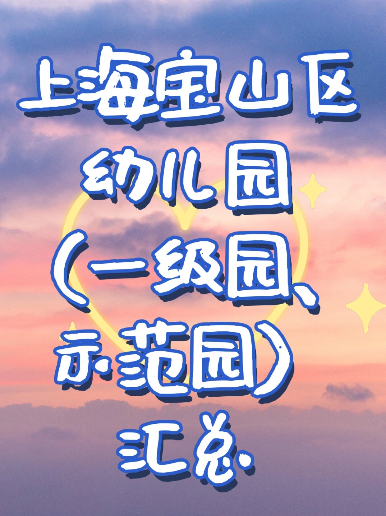 78上海宝山区幼儿园(一级园,示范园)汇总