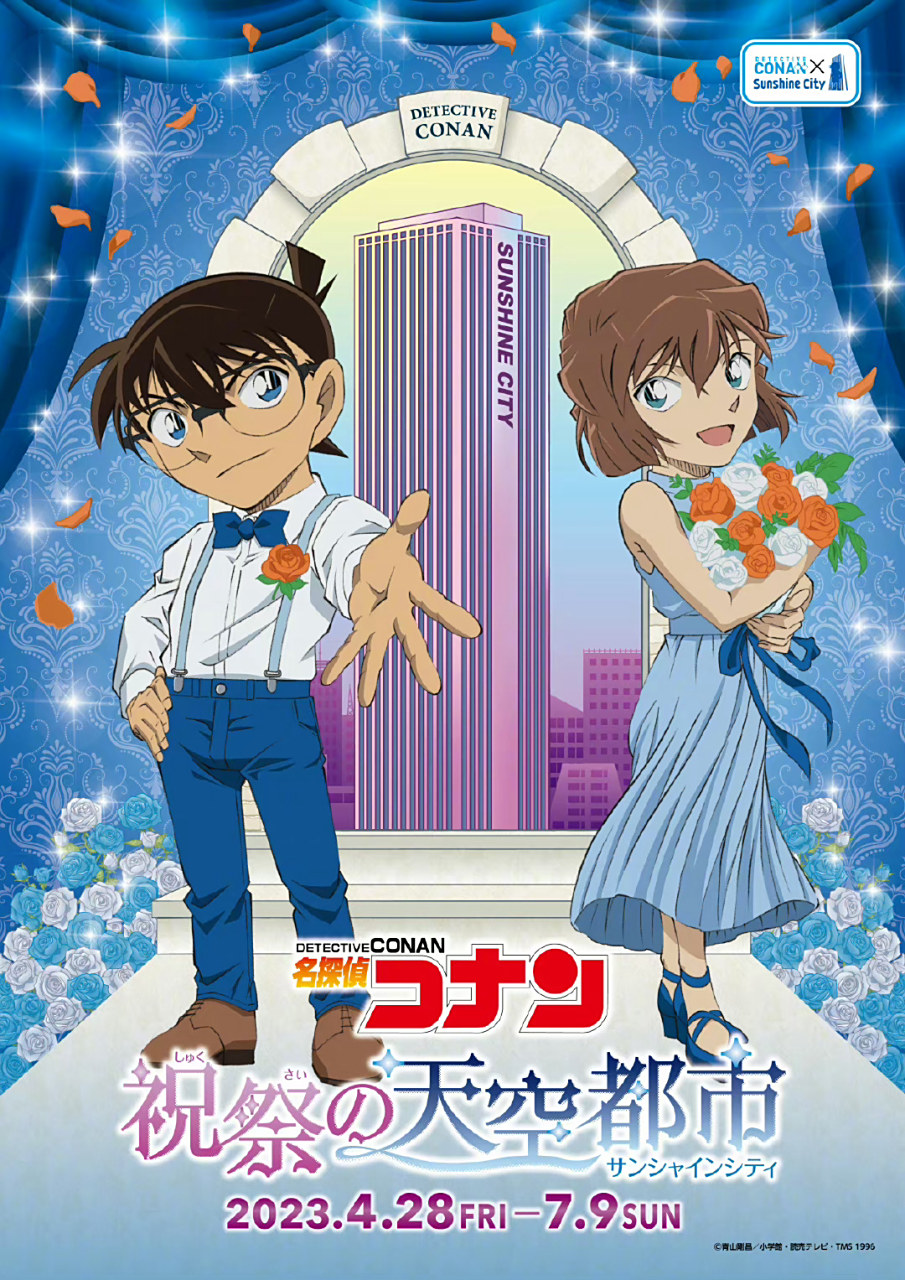 名侦探柯南 x 池袋太阳城合作活动「祝祭的天空都市」视觉图