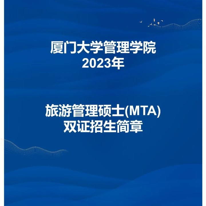 资讯厦门大学2023年旅游管理硕士mta招生简章
