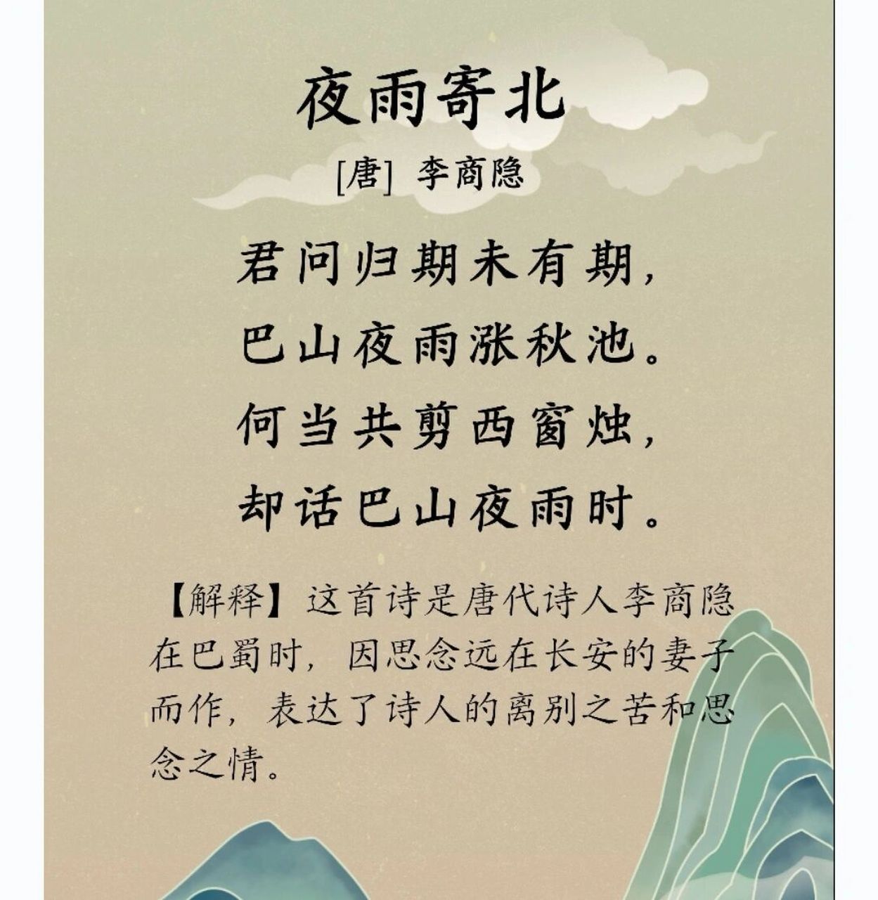 重温古诗(三):夜雨寄北 夜雨寄北 唐61李商隐 君问归期未有期,巴山