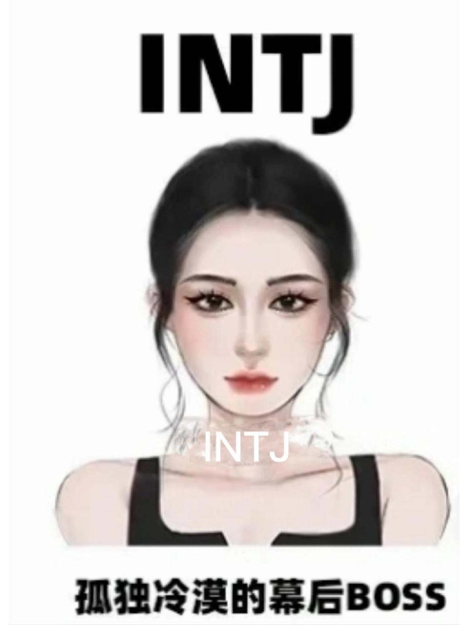 intj女生特点 intj女生特点(一) 1.智性恋 慕强.