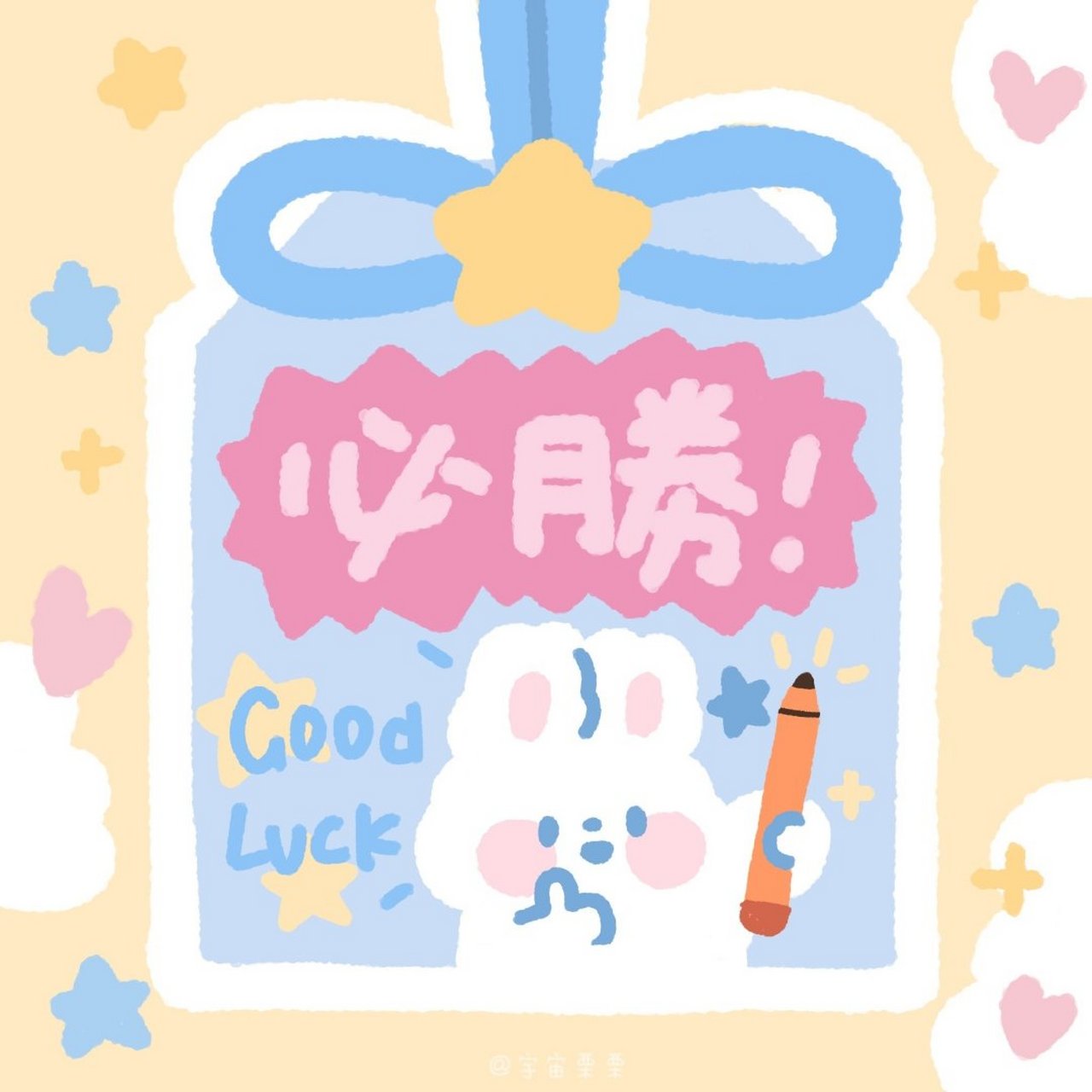好运御守    画师:宇宙栗栗    #全民高考季##端午节这样过也不错