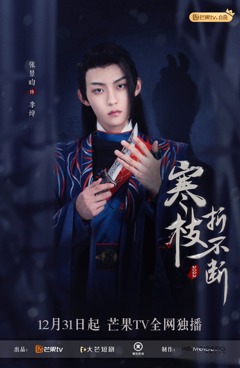 寒枝折不断定档1231# 钟鼓馔玉,千岁不足贵,觊龙攫金,翻手弄人覆手棋