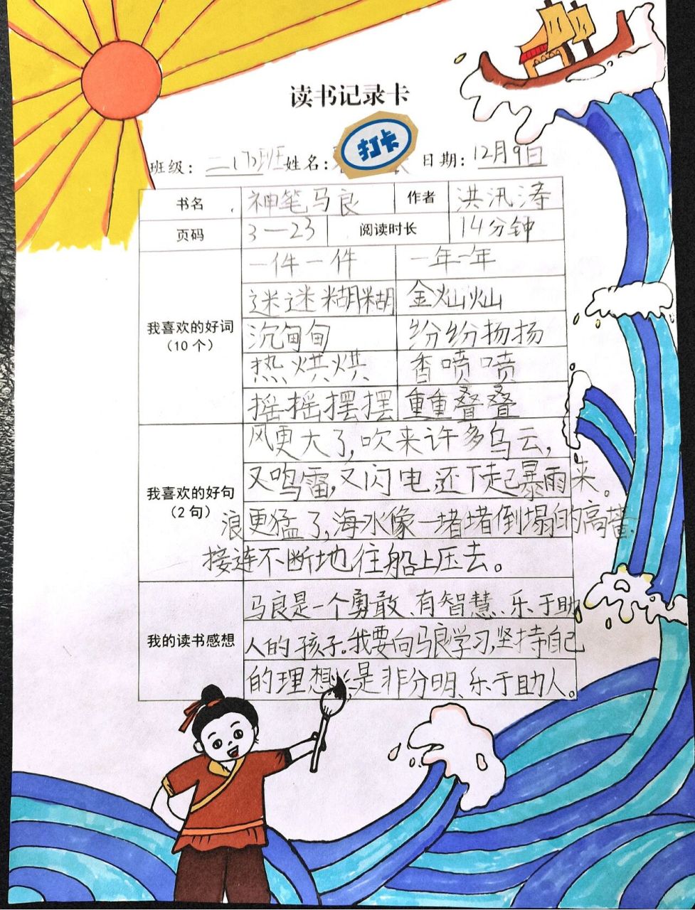 快乐读书吧.神笔马良阅读记录卡 小学生二年级阅读记录卡.