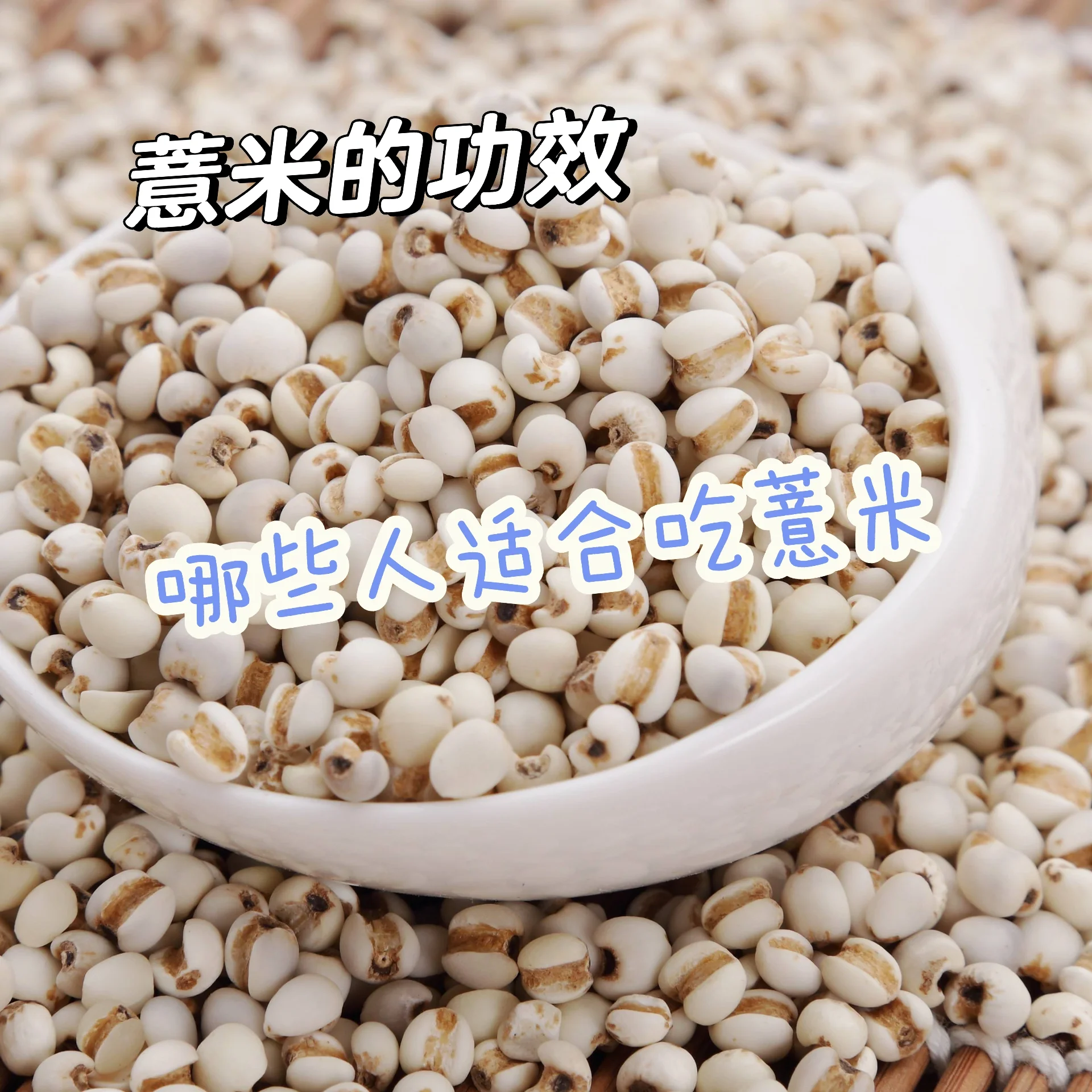 薏苡仁又名:薏米性味归经:甘,淡,凉.功效