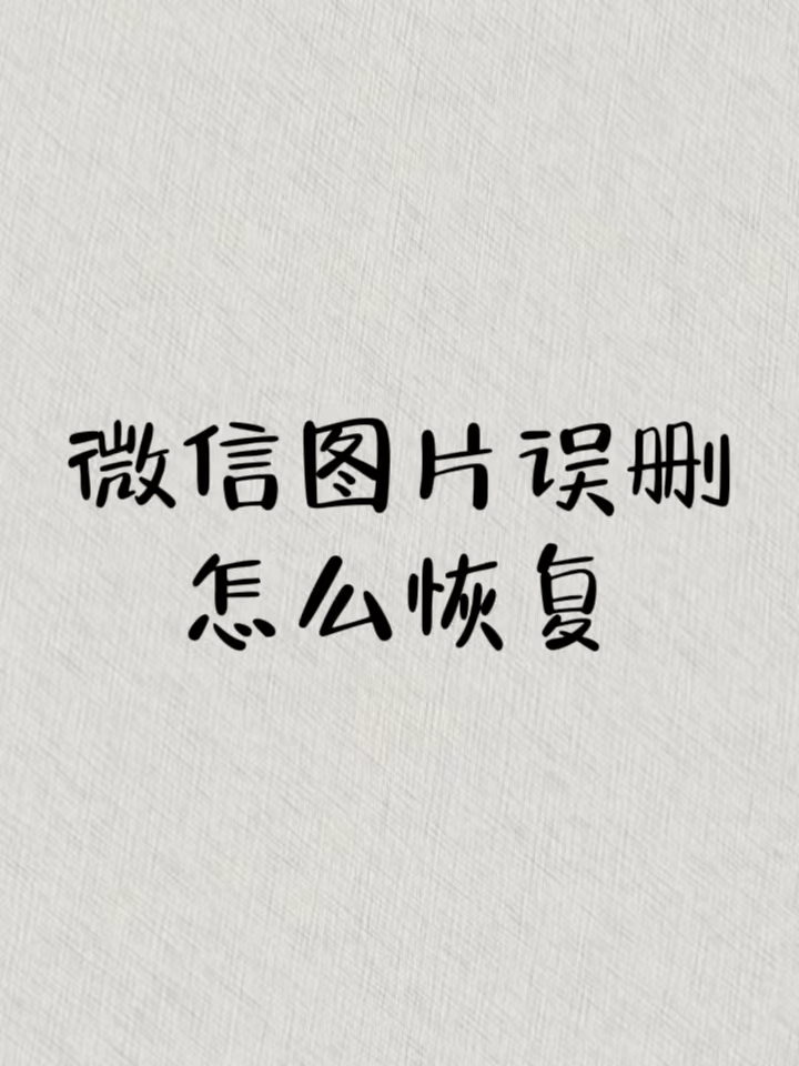 微信图片误删怎么恢复