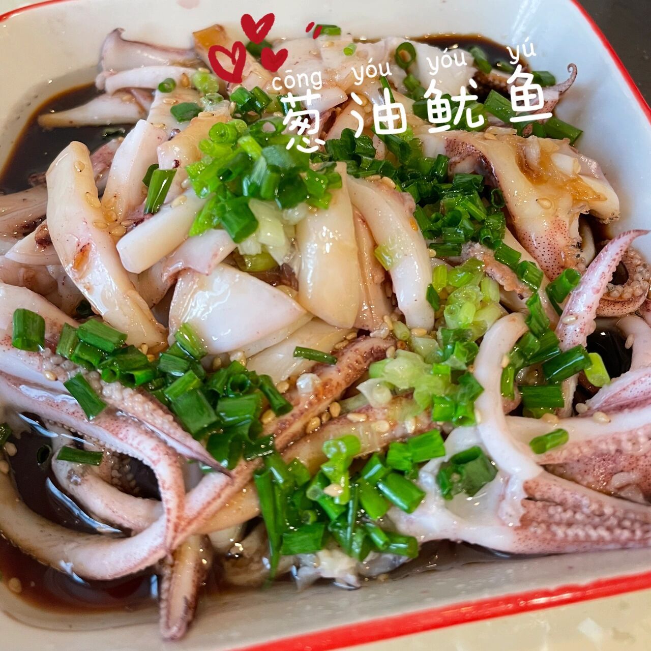 宝贝一人包圆的葱油鱿鱼 10分钟搞定 简单美味,宝妈宝爸一定要试试哦