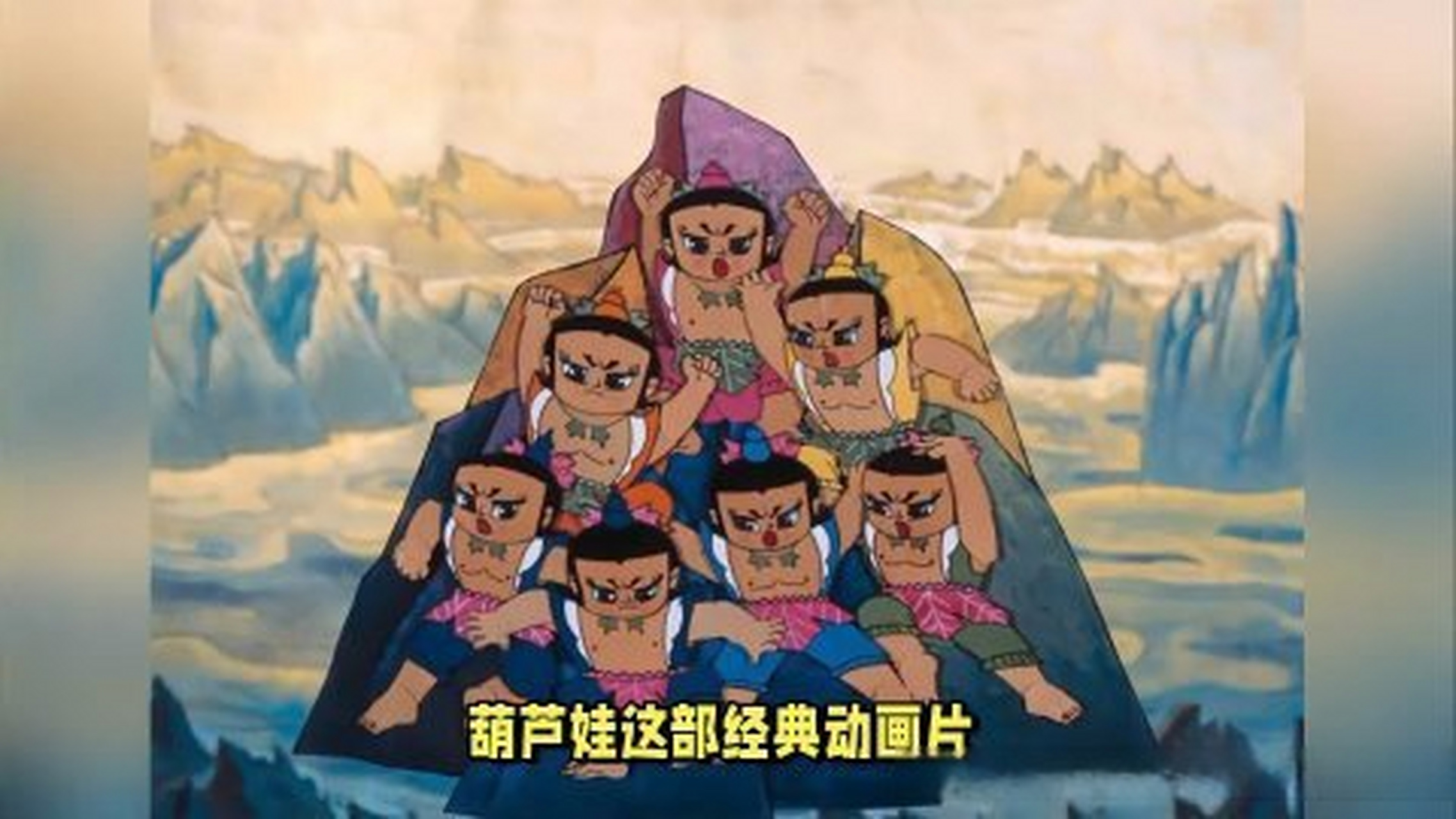 这篇视频很有意思《「揭秘」葫芦娃背后的深层社会寓意:七个妖怪,七种