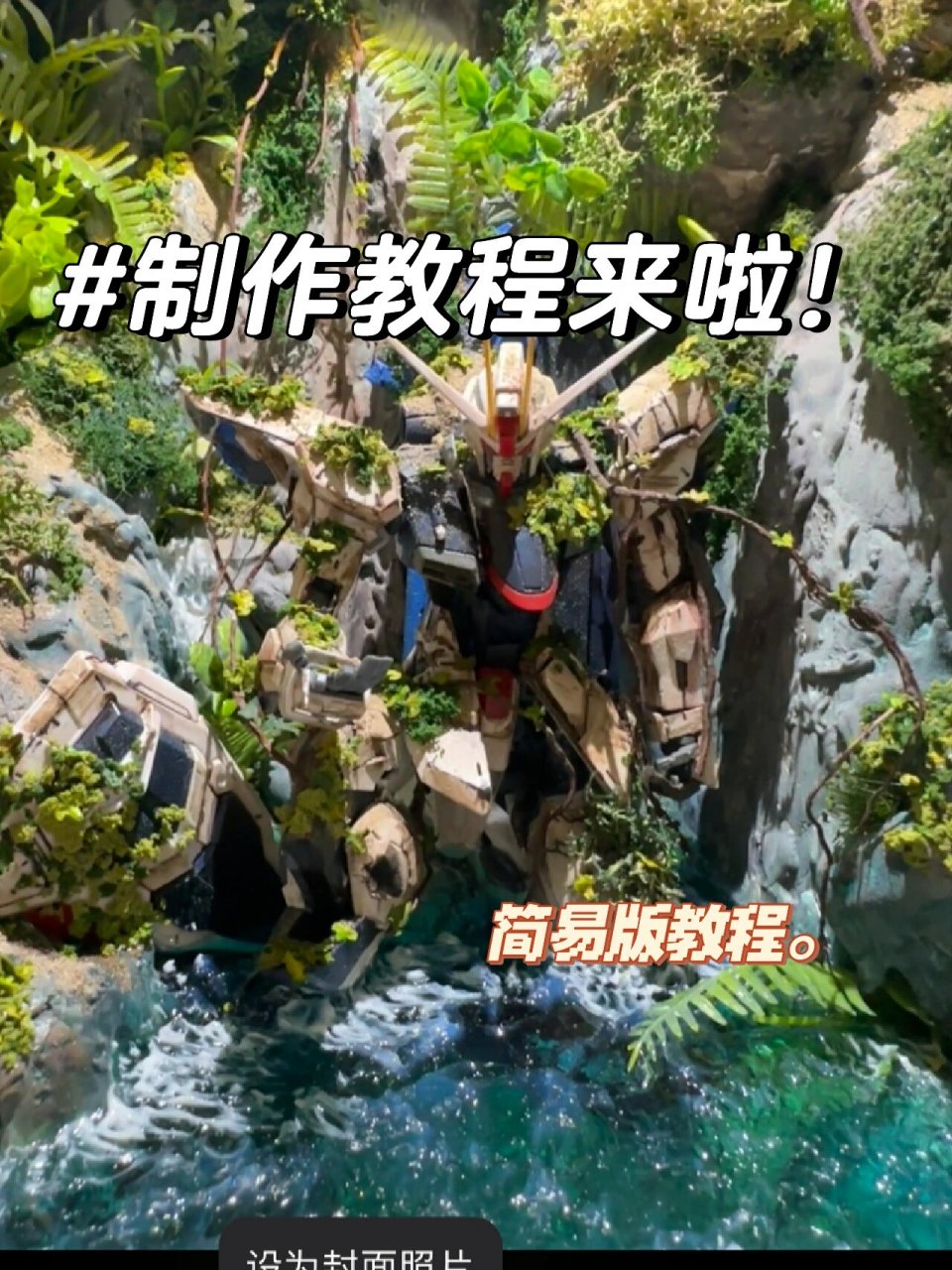 场景高达小白教程来啦 我也第一次做,仅供参考哈,不好的地方见谅(很怕