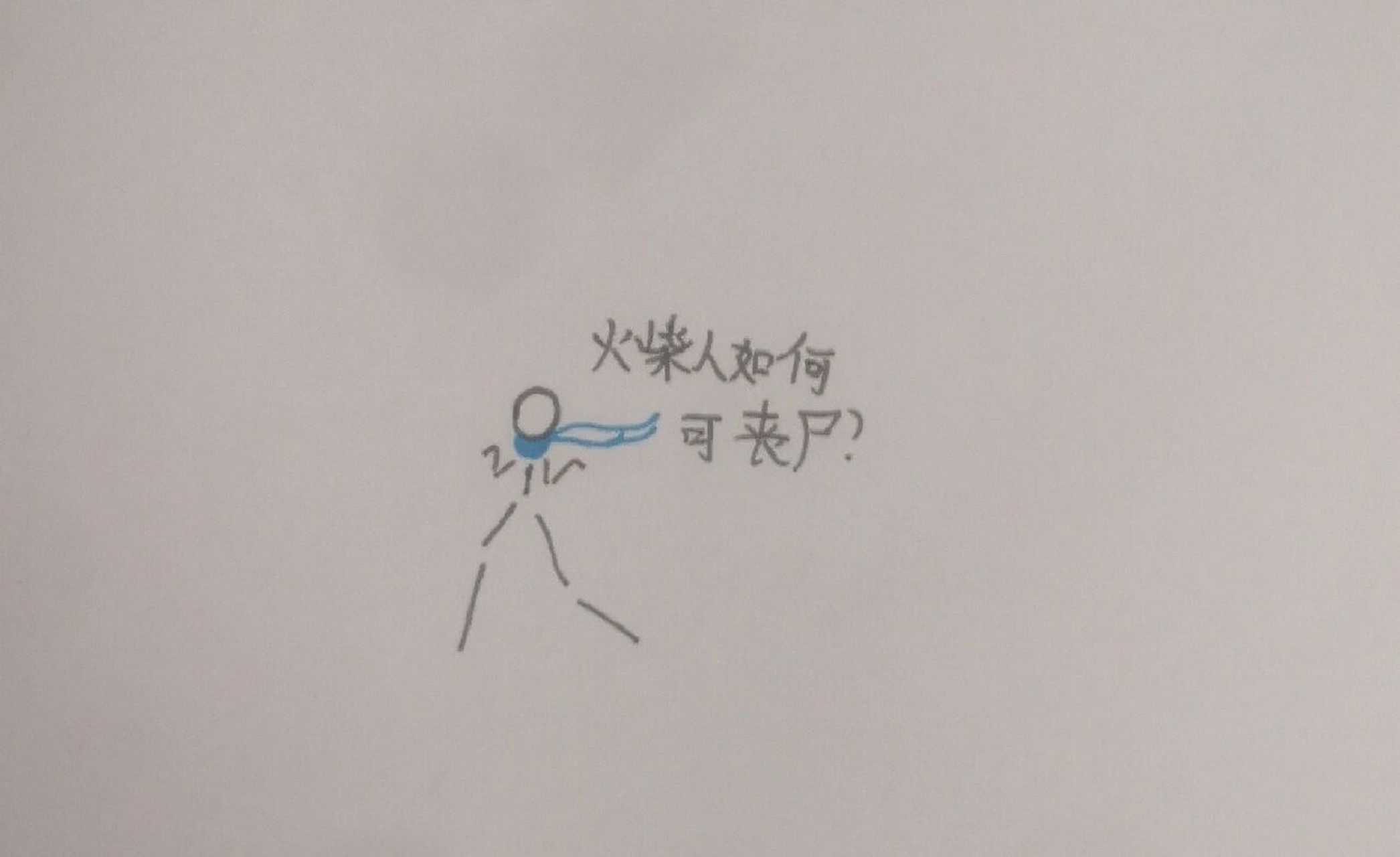 火柴人丧尸绘画教程 多多点赞28632228∩00 53 09