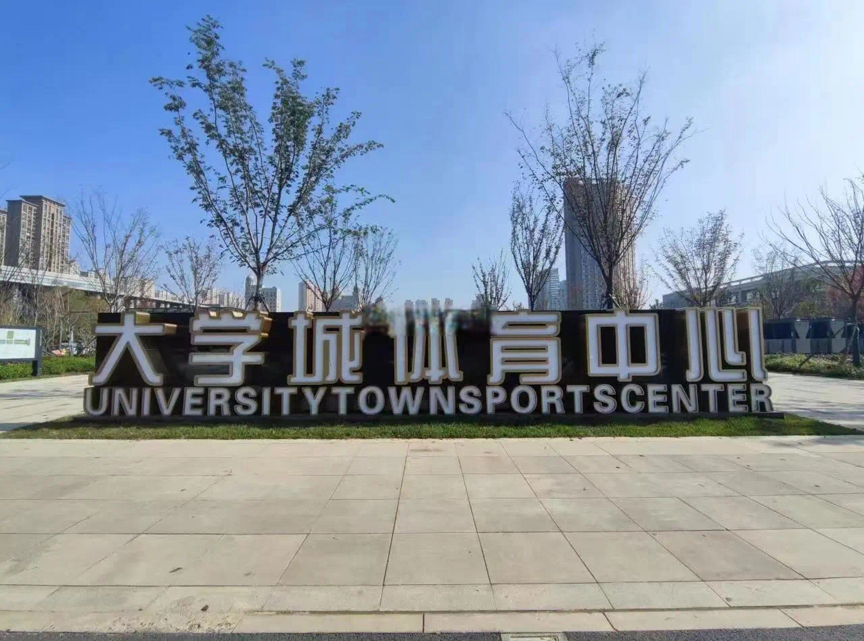 合肥城市学院体育馆图片