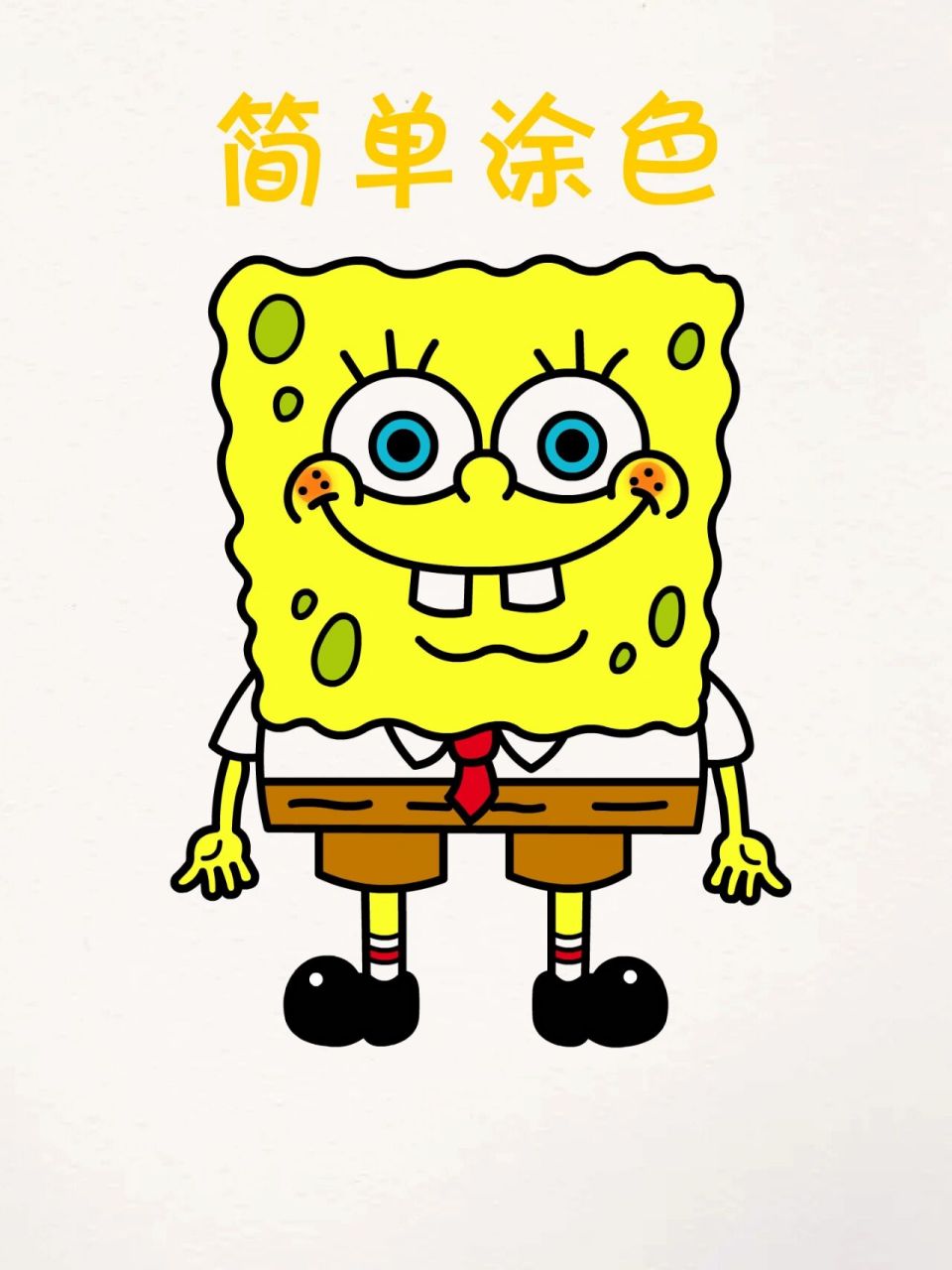 用c教你画海绵宝宝