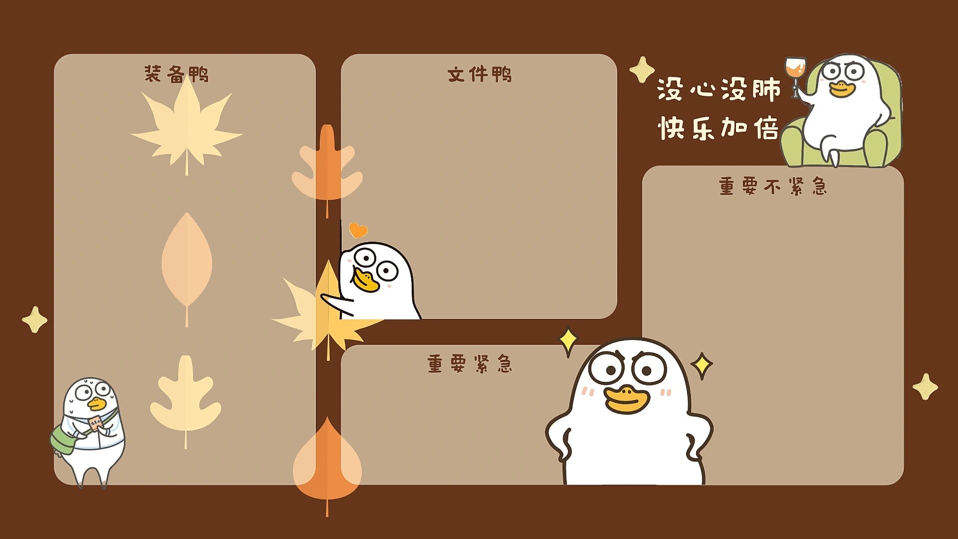 小刘鸭 | 分区壁纸 | 没心没肺7815快乐加倍7515