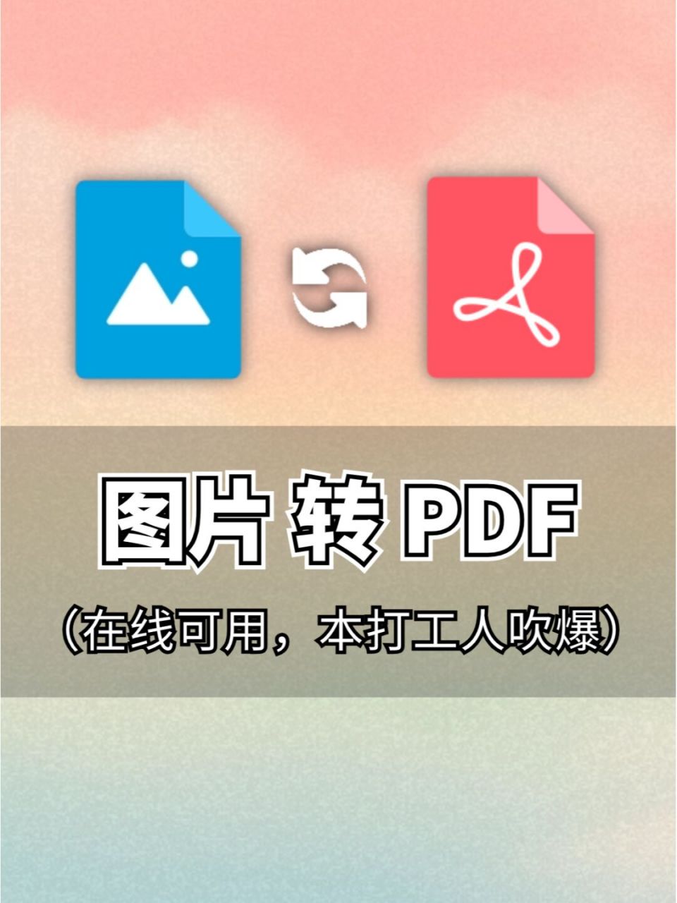 那还不简单 支持jpg,png,jpeg等常用图片格式转换 [偷笑]三步就搞定