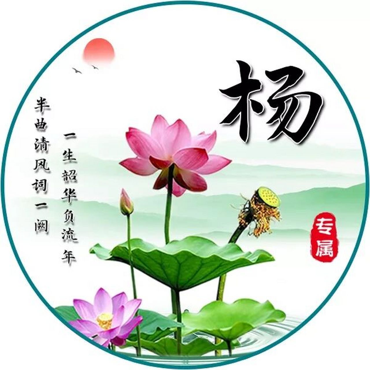 荷花元素的姓氏头像 荷花元素的姓氏头像,你留名,我做图