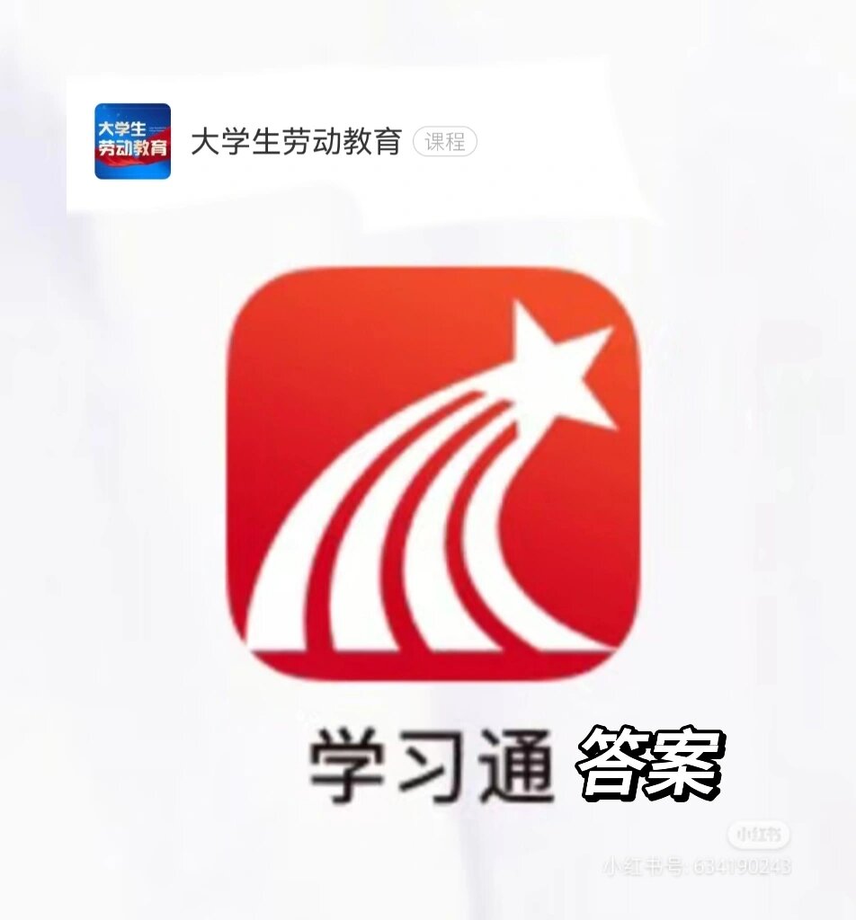 劳动教育网课学习通答案（劳动教育网课期末答案）