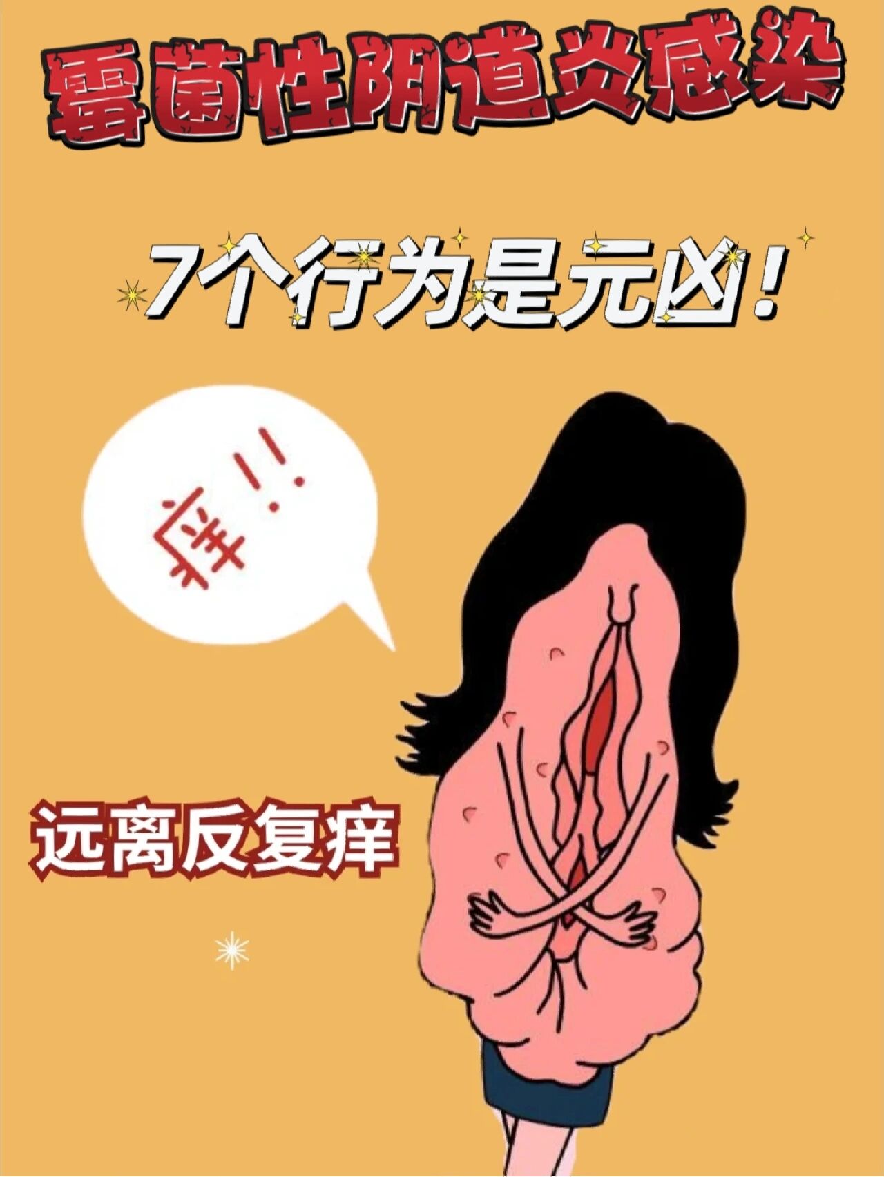 霉菌性阴道炎是由念珠菌引起的一种常见多发的外阴阴道炎症性疾病.