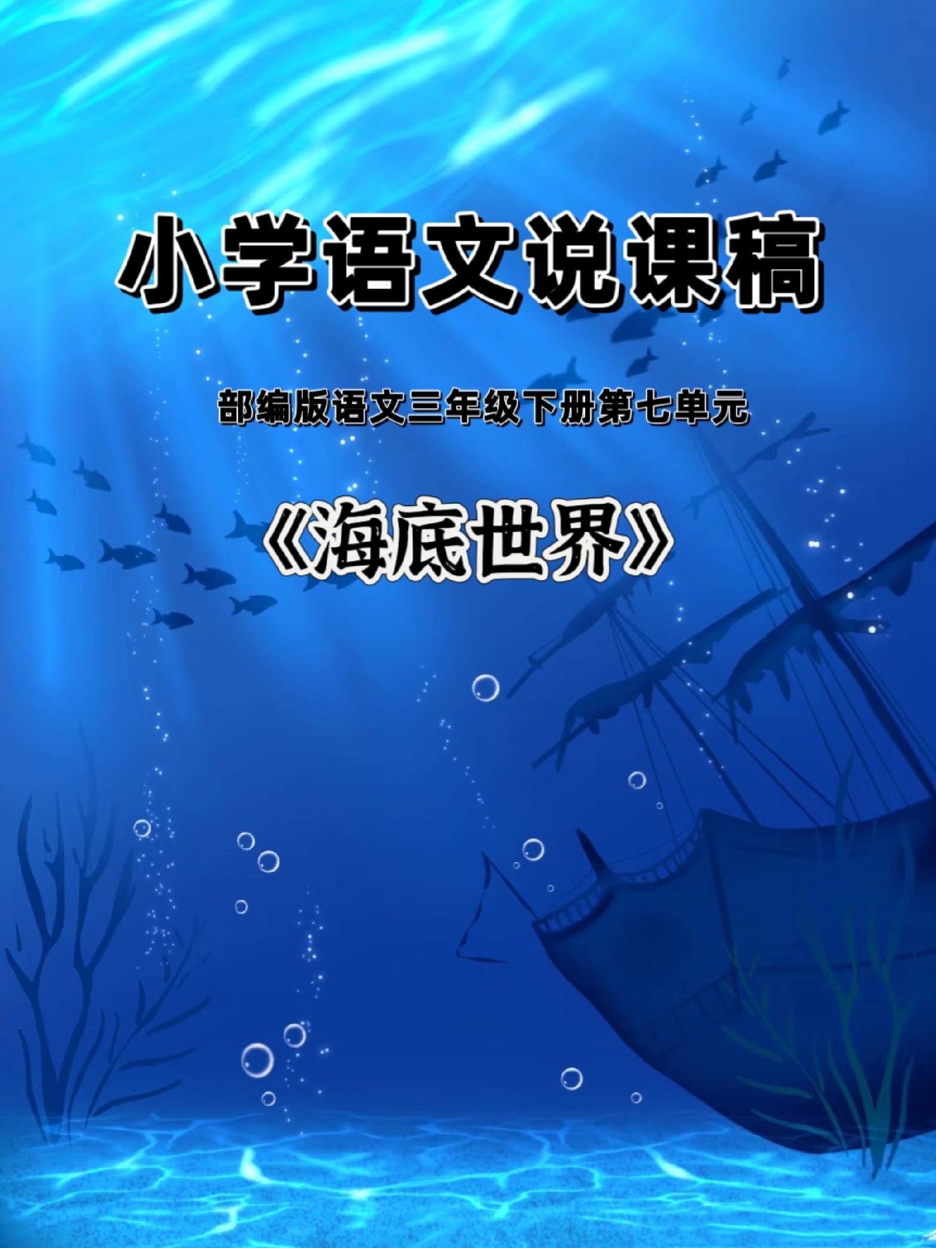 小学语文说课稿《海底世界》  部编版语文三年级下册第七单元
