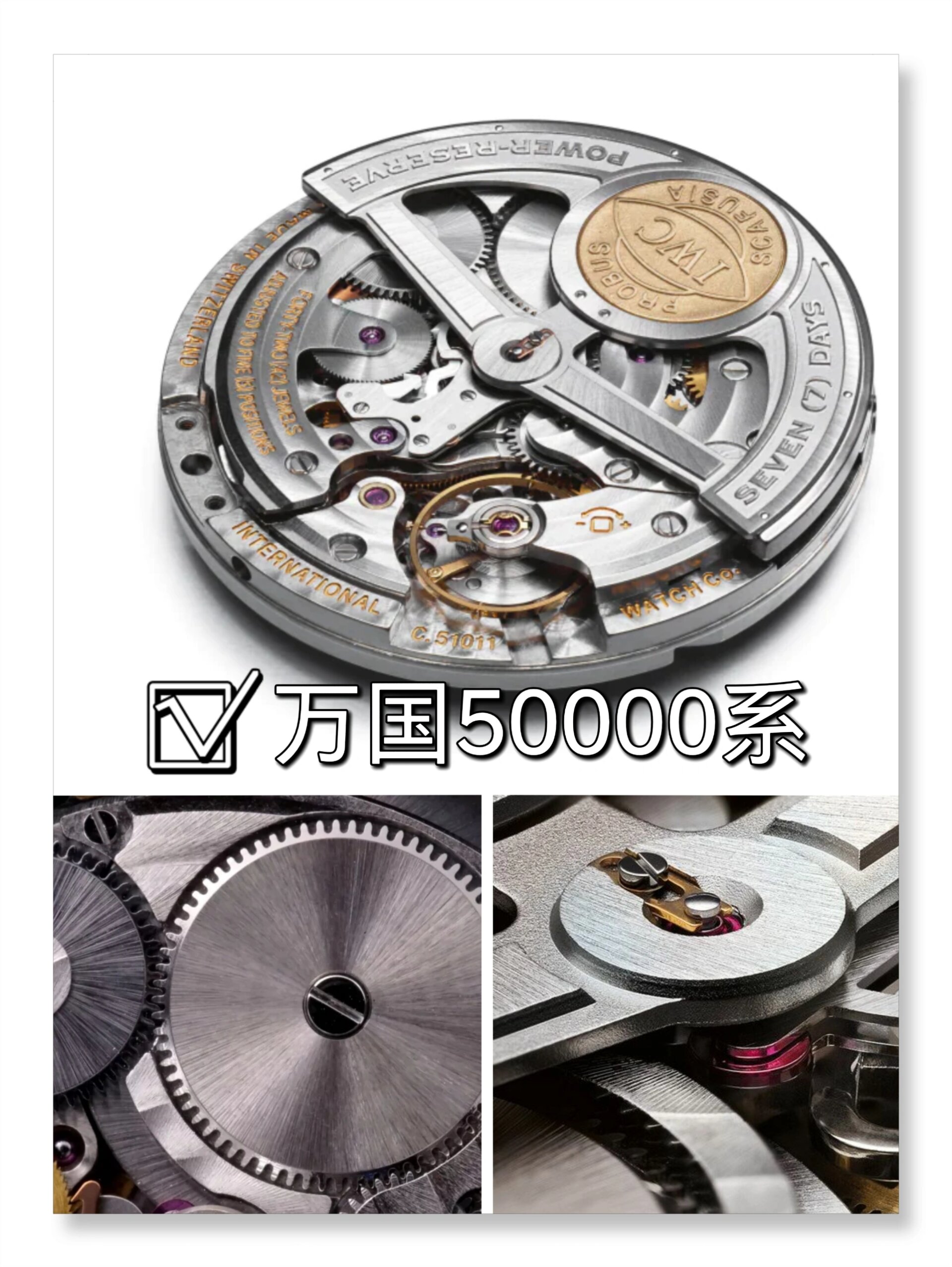 万国50000系列机芯👣神来之笔 🍀机芯其他名称:万国七日链 🍀
