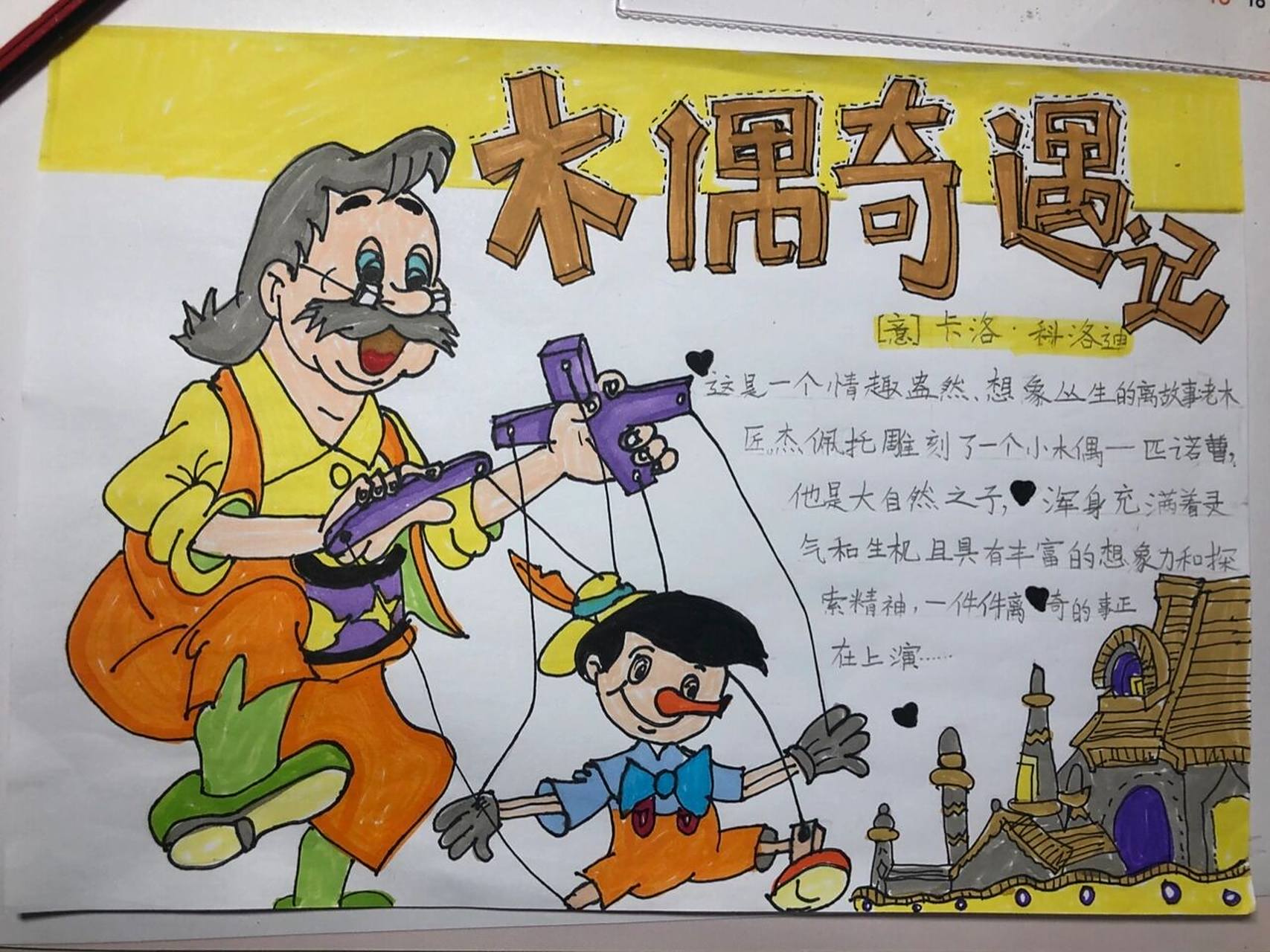木偶奇遇记手抄报(好书推荐)