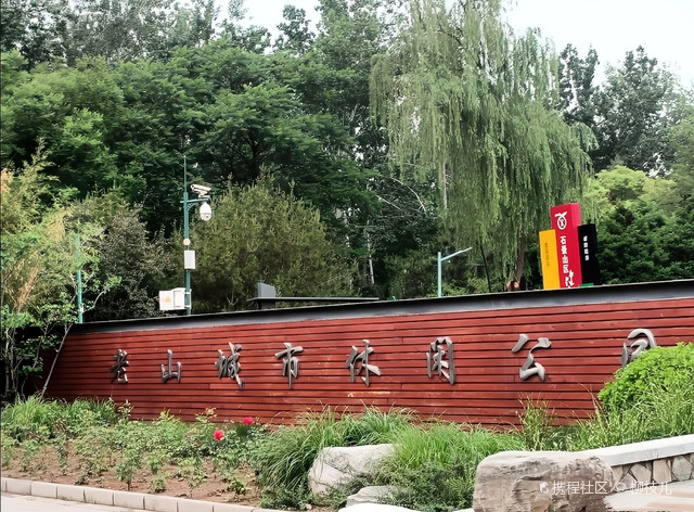 北京周末溜娃—老山公园