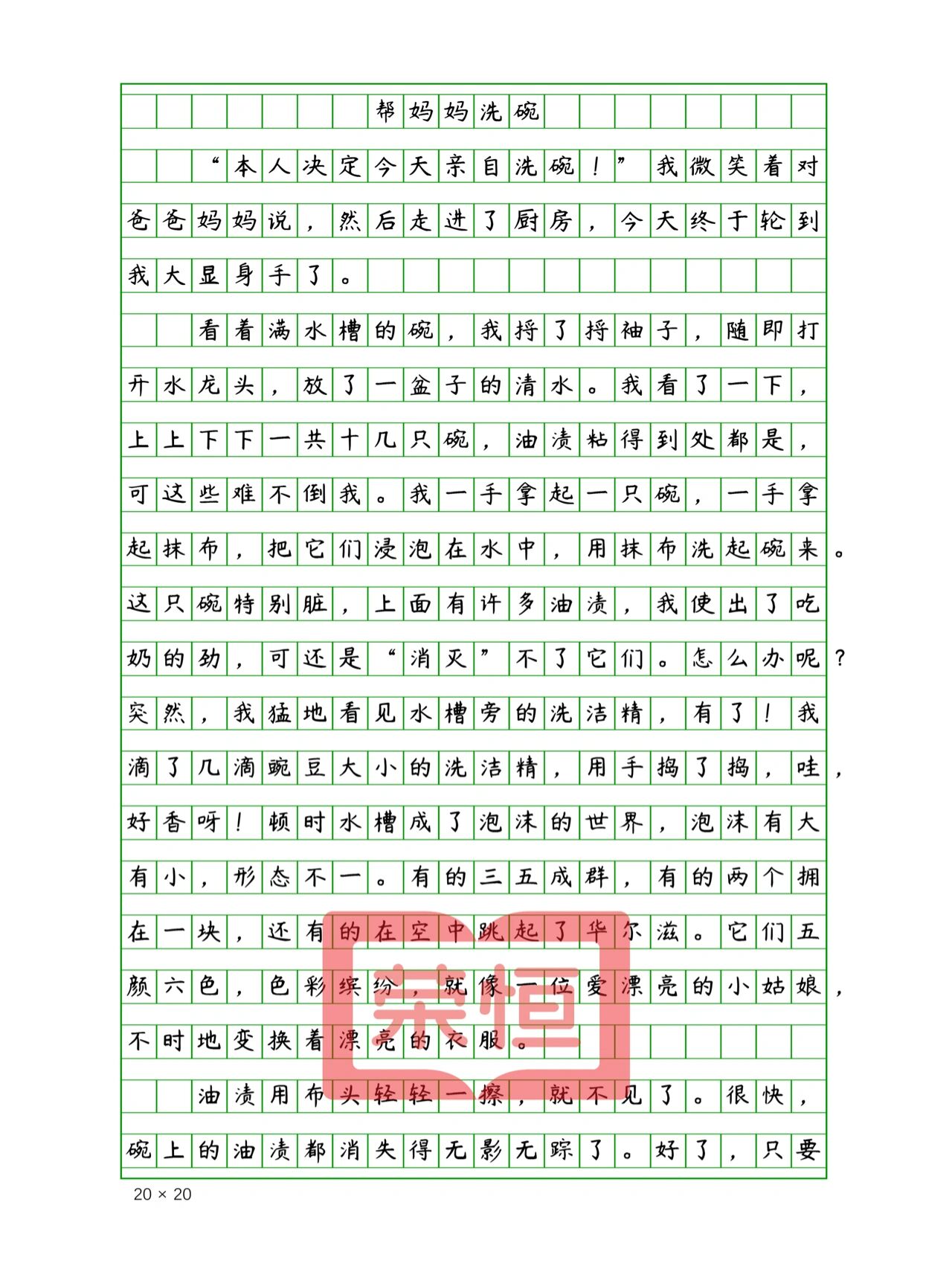 小学生优秀作文《帮妈妈洗碗》500字